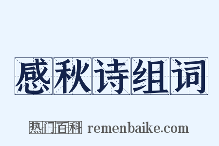 感秋诗组词是什么意思的图片